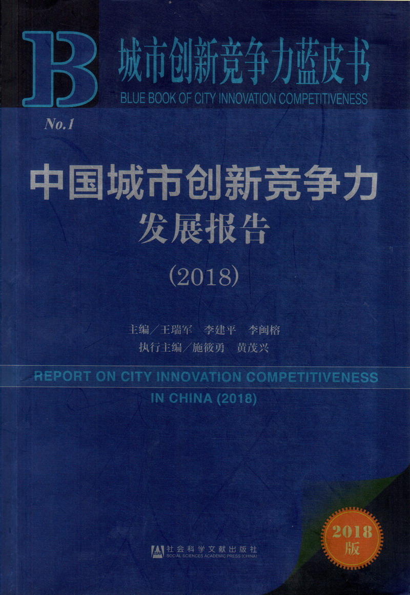 黄色片大鸡巴操逼中国城市创新竞争力发展报告（2018）